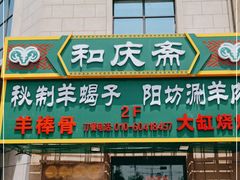 门面-和庆斋羊蝎子火锅·碳缸烧烤(顺义旗舰店)