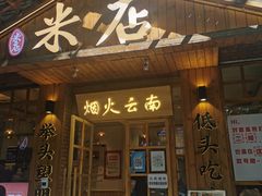 -米店·云南菜(南门店)