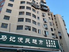 -景泰马记电烤串(景泰店)