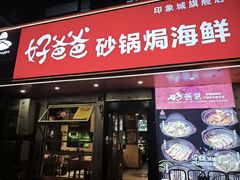 -好爸爸(印象城旗舰店)