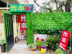 -大学路8号炸串(大学路十四号院店)