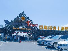 -北戴河碧螺塔海上酒吧公园