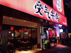 门面-受气牛肉·耙牛肉火锅(水晶郦城店)