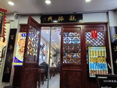 -百年老字号·观振兴蟹黄面·三虾面·苏式面(观前街富仁坊巷店)