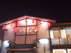 -鲁城往事(游客中心店)