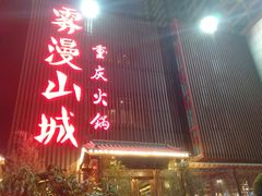 -雾漫川城重庆火锅(上和商业广场店)