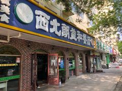 门面-西北朗益和穆斯林餐厅