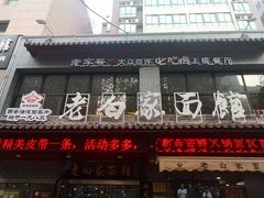 门面-老白家纸包鱼·烧烤·海鲜(矿山路店)