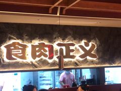 -谷牛日式烤肉(宝山U天地店)