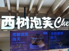 -西树泡芙(湖滨银泰in77B区店)