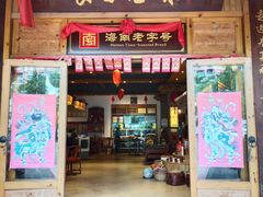 门面-良昌老味·海南老字号