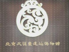 -北京大葆台遗址博物馆