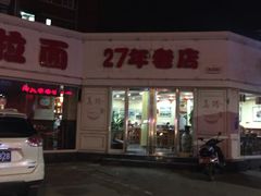 门面-美玲拉面(鞍山西道店)