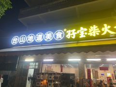 -台山新孖宝柴火黄鳝饭(三合温泉店)