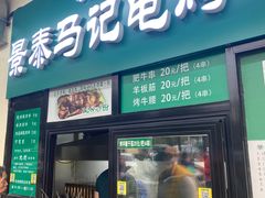 -景泰马记电烤串