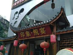 门面-印象鲵宴·张家界地标美食名片(溪布街店)