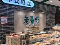 -老鼎丰(靖宇街总店)