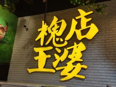 -槐店王婆大虾(开发区店)