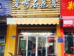 门面-爱啊石花膏