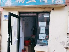 门面-金鹏鱼肉馆