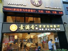 门面-素满香·Vegan食养自助(天一广场店)