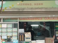 门面-澳门长洲糯米糍(柯打苏沙街店)