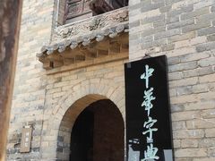 -皇城相府