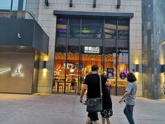 -原麦山丘(五棵松华熙店)