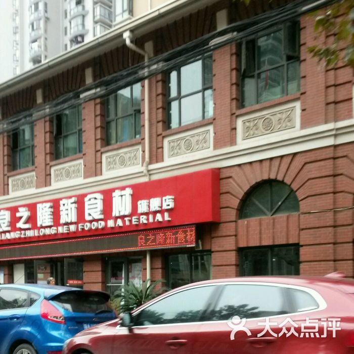 良之隆新食材(六合路旗舰店)图片 第24张