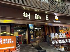 -卤校长老火锅(杨家坪直营店)