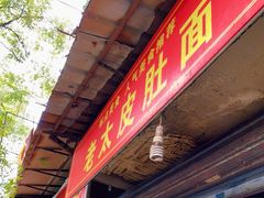 门面-老太皮肚面