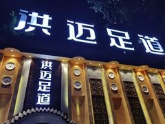 -洪迈足道(四公里店)