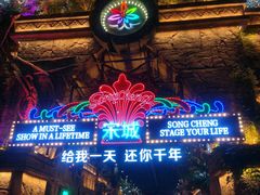 -杭州宋城
