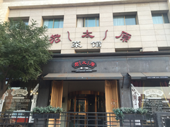 门面-老太原菜馆(南宫店)
