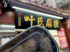 门面-叶氏麻糍(鼓浪屿店)
