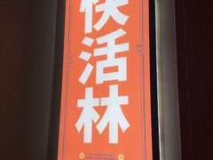-武二郎烧烤工厂(御林嘉园店)