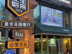 -1819餐厅·团队聚餐·烤串·精酿