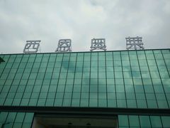 -王府井奥莱临潼小镇(临潼店)