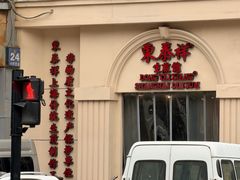 -东泰祥生煎馆(重庆北路店)