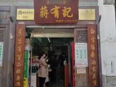 -清真蒋有记(老门东店)