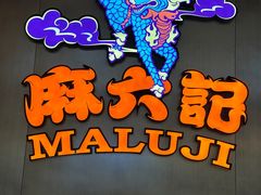 -麻六记(凤凰汇店)