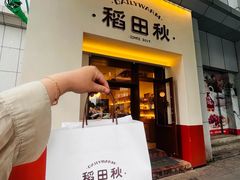 -稻田秋(怡美广场店)