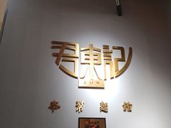 -君东记本帮面馆(天钥桥路店)