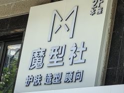 -魔型社烫染店