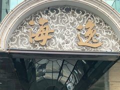 -海逸海鲜酒家(古北店)