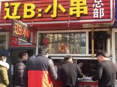 门面-辽B·小串(总店)