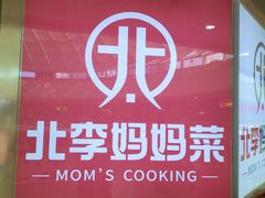 -北李妈妈菜·海肠捞饭(开发区万达店)