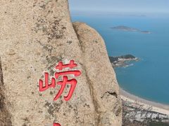 -崂山仰口游览区