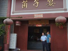 -九溪蒋记菌子宴