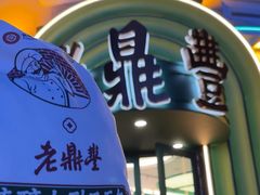 -老鼎丰(靖宇街总店)
